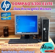 คอมพิวเตอร์ครบชุด  จอ 17 นิ้วพร้อมเครื่อง HP Desktop PC Intel® Core™ i5-2400 3.1 GHz RAM 4 GB HDD 500GB DVD  เม้ากับคีย์บอร์ด ฟรีสายไฟสายจอ ติดตั้งโปรแกรมพร้อมใช้งาน