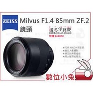 數位小兔【ZEISS Milvus F1.4 85mm ZF.2 鏡頭】1.4/85 ZF.2 公司貨 NIKON F