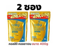 (2ซองใหญ่) Amado Colligi Collagen Tripeptide อมาโด้คอลลิจิคอลลาเจน ขนาด 400 กรัมใหญ่มาก/ต่อซอง