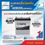 แบตเตอรี่รถเก๋ง VARTA รุ่น Black 42B20L-SMF แบตแห้ง ของใหม่ ไฟแรง 12V 38Ah (พร้อมใช้)