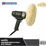 NAXPRO ALPHA POLISHER เครื่องขัดสีรถยนต์ระบบ Rotary แถม ขนแกะ 1 อัน