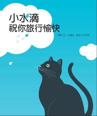 小水滴，祝你旅行愉快！