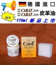 德國原裝進口 CARAT 克拉特 170ml 皮革保養油 皮革油 皮衣保養 汽車皮椅 皮鞋 皮包 皮沙發保養