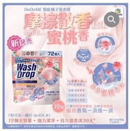 🌟現貨🌟【DoDoME粉紅桃子🍑洗衣球（72粒）】