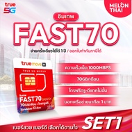 [ส่งฟรี เลือกเบอร์ได้] ซิมเทพ ทรู Fast70 ปริมาณ เน็ต 70GB/เดือน ความเร็ว 1000mbps (maxspeed) โทรฟรีใ