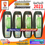 ยางขอบ16 Bridgestone 185/55 R16 รุ่น ECOPIA EP300 ยางใหม่ปี 23🔥 ( 4 เส้น) FREE!! จุ๊บยาง PREMIUM BY KENKING POWER 650฿ (ลิขสิทธิ์แท้รายเดียว)