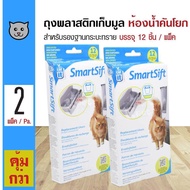 Catit Smartsift Bag ถุงพลาสติกเก็บอึ ถุงรองฐานกระบะทราย สำหรับห้องน้ำคันโยก ขนาด 47x39x25 ซม. (12 ชิ้น/แพ็ค) x 2 แพ็ค