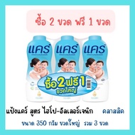 แป้งเด็ก แป้งแคร์ แป้งแคร์แพค3 แป้งแคร์ใหญ่ สูตรอ่อนโยน ไม่ระคายเคือง ช่วยลดผดผื่นจากความเปียกชื้นให