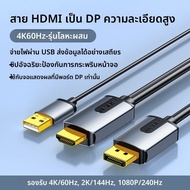 Samzhe | สายแปลง HDMI เป็น DP 4K 60Hz