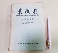 (K66)二手書~農機具 陳孝祖 54年7月四版~泛黃老舊~