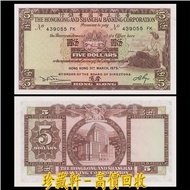 【珍藏軒】實體門市 全港澳免費評估 1972年版香港上海滙豐銀行5元紙幣，小棉胎，$5，伍圓，伍員，舊港幣 港紙 古幣 古錢幣 金幣 銀幣 紀念幣 舊鈔 舊錢幣 銀元 銀圓 銀幣 銀錠 第一二三版人民