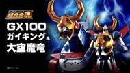 超合金魂 GX100 太空魔龍 宇宙威龍