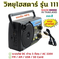 แถมสายไฟ! วิทยุไฮสตาร์ รุ่น 111 (คละสี) รองรับ FM AM MP3 เสียบ USB / SD Card ได้ ระบบไฟ AC 220V / DC ถ่าน 3 ก้อน ผลิตในไทย มาตรฐานมอก. 🔥 DKN Sound 🔥 วิทยุ