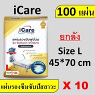 ยกลัง แผ่นรองปัสสาวะ icare ไอแคร์ แผ่นรองฉี่ ที่รองฉี่ แผ่นรองซับ ราคาถูก แผ่นรองซับฉี่ ผ้ารองฉี่ ลั