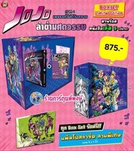 Jojo ล่าข้ามศตวรรษ ภาค 8 เพชรแท้ไม่มีวันสลาย เล่ม 9 จบ+box+แฟ้มโปสการ์ด+โปสการ์ด (875.-) ned (ส่ง ต.