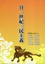 【采薇樓】二手書《廿一世紀三民主義》三民主義│9786269528509│周陽山、杜震華、周治邦、林忠山