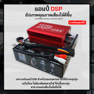 แอมป์ DSP เพาเวอร์แอมป์ สำหรับจอแอนดรอย มาพร้อมชุดปลั๊กตรงรุ่น