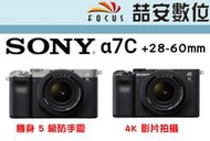 《喆安數位》SONY A7C+28-60mm 全片幅相機 機身 5 級防手震 4K 鎂合金機身 平輸#1