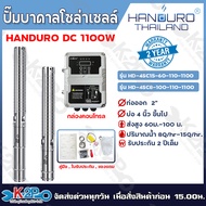 HANDURO ปั๊มบาดาลโซล่าเซลล์ 1100W ลงบ่อ 4 นิ้ว ท่อน้ำออก 2นิ้ว ปั๊มบาดาล DC HANDURO รับประกัน 2ปีเต็ม