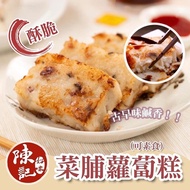 【冷凍店取-陳記好味】菜脯蘿蔔糕(素食)(600g±30g/包)