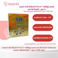 นมผง S-26 GOLD® Pro-C™ (550g) นมผง เอส-26 โกลด์® โปรซี ผสมแอลฟา สฟิงโกไมอีลิน™ สูตร 2 (550 กรัม)