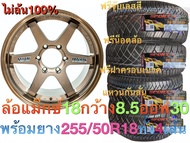 ล้อแม็กขอบ18  ไม่ล้น กว้าง 8.5 ออฟ 30 พร้อมยาง 255/50R18 ประกอบ ส่งฟรี