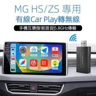 台灣現貨現貨 MG carplay 適用於MGZSHS 互聯熒幕車用盒子 MG carplay HS carplay