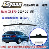 CS車材-寶馬 BMW X5 E70 (2007-2011年)15吋/380mm專用後擋雨刷RB830