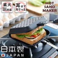 預購 日本製 Hot Sand Maker 明火/ 電磁爐三文治煎/烤盤