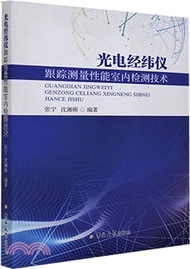 光電經緯儀跟蹤測量性能室內檢測技術（簡體書）