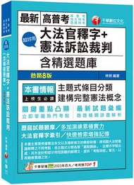 2024【主題式條目分類】超好用大法官釋字+憲法訴訟裁判(含精選題庫)（高普考／地方特考／各類特考）