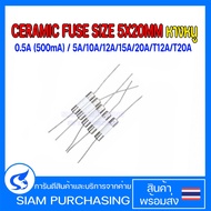 (Quantity 5 Pieces) CERAMIC FUSE 0.5A (500mA)/5A/10A/12A/15A/20A/ 250V Mouse Tail SIZE 5X20MM.