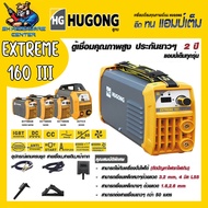 ตู้เชื่อมไฟฟ้า INVERTER 160A HUGONG รุ่น EXTREME 160A III (รับประกัน 2ปีเต็ม) (มีใบกำกับภาษี)