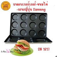 ถาดอบเบอร์เกอร์ 4“ 12 หลุม Hamburger Bun Pan non-stick Sanneng Sn1617