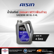 น้ำมันเกียร์ธรรมดาและเฟืองท้าย AISIN GL-5 80W-90 (LSD) 4L (GSL5S8094P)