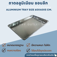 ถาดอลูมิเนียมขอบลึก ขนาด 60x40x5 ซม. ใช้กับเตาอบหรือตู้พรูฟ ชั้นวางเบเกอรี่ ถาดเบเกอรี่ Aluminum Tray Size 60x40x5cm.