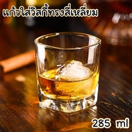 PACKINGD แก้วเหล้า แก้วเหล้าทรงเตี้ย ดีไซน์สวย แก้ววิสกี้ 285ml