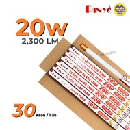**เฉพาะหลอด** ยกลัง 30 หลอด PINYO หลอด LED T8 TUBE ไฟเข้า 2 ทาง 20w 40w หลอดไฟ หลอดยาว สัั้น หลอดเปล