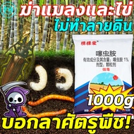 ⚡บอกลาศัตรูพืช!⚡FM ยาฆ่าแมลงใต้ดิน ยากำจัดแมลง ยาฆ่าแมลง หนอน 1000g ไม่ทำลายดิน ใช้ฆ่าแมลงศัตรูพืชทั่วไปในไร่อ้อย เช่น หนอนกอ เพลี้ยอ่อน เพลี้ยไฟ มลงเต่าทอง หนอนดิน ปลวก จิ้งหรีดตุ่น มีผลยาวนาน หนอนผลิตภัณฑ์กำจัดศัตรูพืช ยาโพธิ์ซิม สารกำจัดแมลง