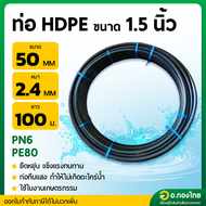 ท่อพีอี PE ขนาด 50 มิล ( 1.5 นิ้ว)