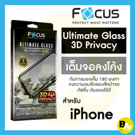 *ประกัน1ปี* Focus กระจกอัลติเมทกลาส เต็มจอขอบลงโค้ง 3D กันเผือก Ultimate Glass Privacy สำหรับ iPhone