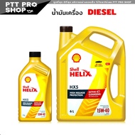 น้ำมันเครื่องดีเซลเชลล์ shell helix HX5 15w40 Diesel เฮลิกส์ HX5 15W-40 กึ่งสังเคราะห์ ( เลือก 1 ลิต