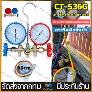 CT-536G เกจ์ชุดเติมน้ำยาแอร์ เกจ์วัดน้ำยาแอร์ +สาย 35 นิ้ว R134aR12R22R404 เกจเติมน้ำยาแอร์ เกจ์เติม