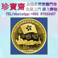 【珍寶齋】免費上門 全港高價收：1997 香港回歸紀念金幣 舊錢幣，紙幣，舊港幣 港紙，人民幣，澳門幣，民國幣，第一二三四套人民幣，紀念鈔，連體鈔，樣版鈔，中國硬幣，長城幣，金幣，硬幣，女皇頭，伍仙 