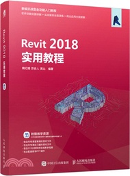 Revit 2018實用教程（簡體書）