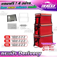 กระเป๋าส่งอาหาร Delivery  มี 3ไซส์ 32L+48L+62L (แถม4อย่าง) โครง+ฉากกั้น+ตะขอ+แผ่นรองพื้น - กระเป๋าแกร็บ กล่องgrab กระเป๋า ติดมอไซด์  ส่งด่วน