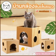 KUMAま บ้านกล่องลับเล็บแมว ของเล่นแมว กล่องลับเล็บ ที่ฝนเล็บแมว คอนโดแมว ที่ลับเล็บแมว
