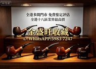 【金盛旺】-免費鑒定報價 全港澳上門要：各款煙斗 Dunhill（登喜路）Savinelli（沙芬）Castello （卡斯特罗）Stanwell（斯坦威尔）Peterson（彼得森）
