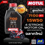 น้ำมันเครื่องสำหรับรถมอเตอร์ไซค์ HONDA ทุกรุ่น Motul 7100 4T 15W50 โมตุล 7100 น้ำมันสังเคราะห์แท้ โฉ