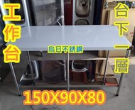 全新 3尺x5尺 90*150高80 檯面下一層 不銹鋼 工作台 置物台 工作桌調理台也有 煎台 炒台 爐台 油炸機